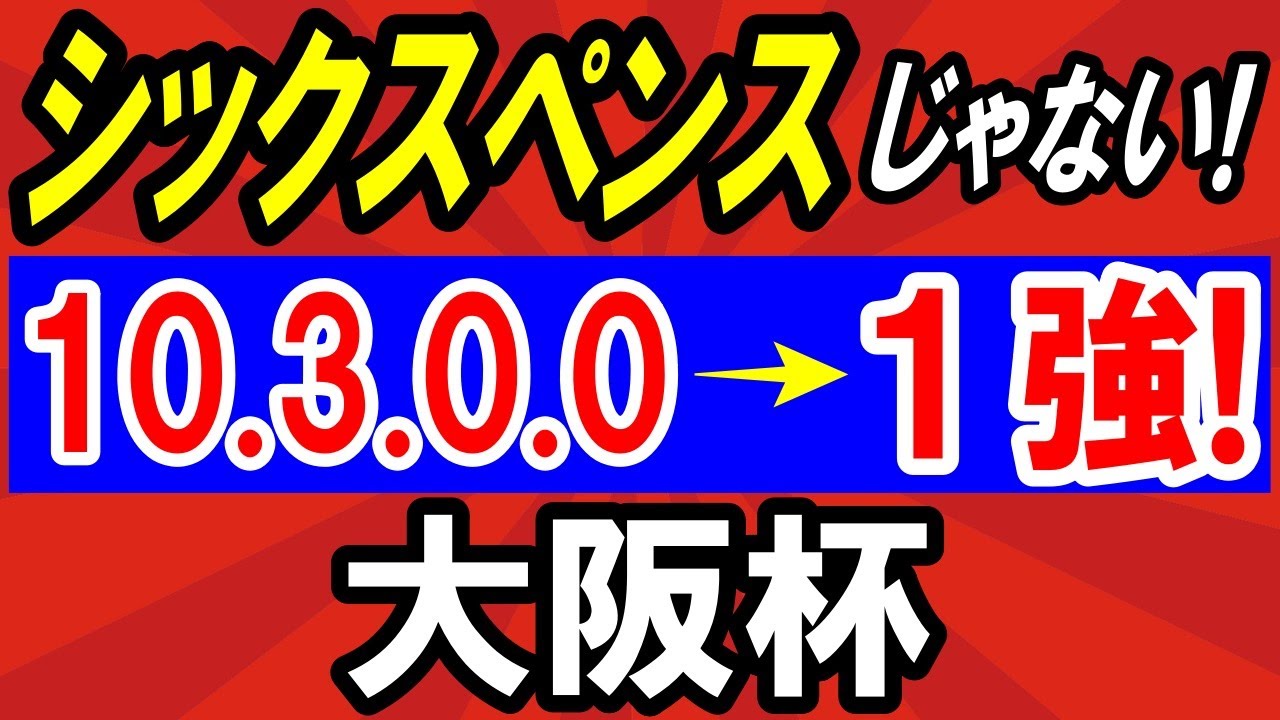 【 大阪杯 2025 】 シックスペンスじゃない！（10.3.0.0）断然１強！＆対抗候補・穴馬候補も紹介！