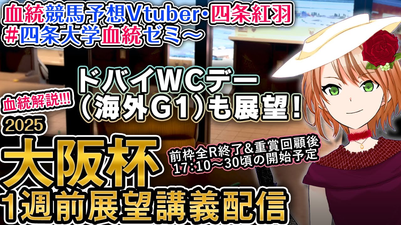 [ドバイWCも！] G1 大阪杯 2025 ～全頭診断・1週前展望～ 四条大学血統ゼミ【血統競馬予想Vtuber】