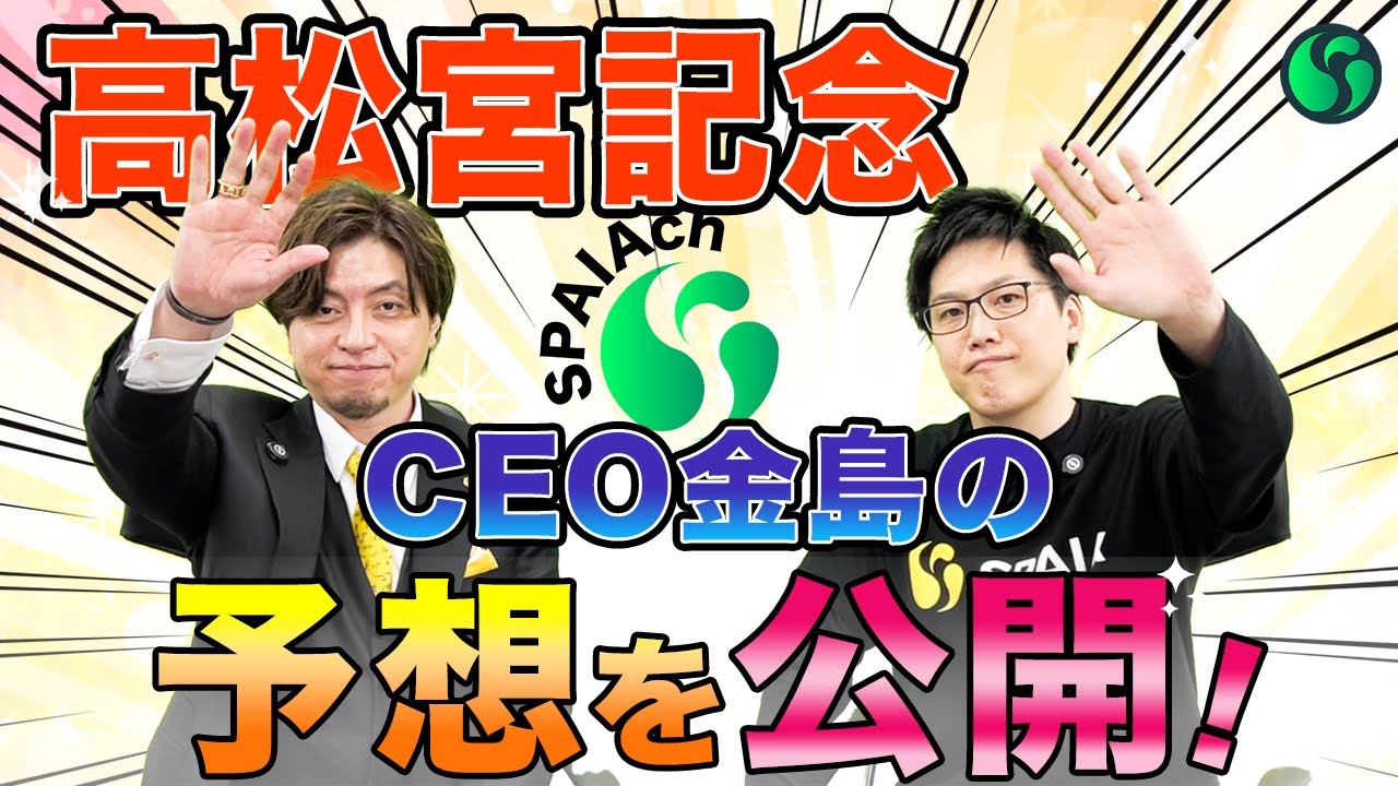 【高松宮記念2025最終予想】金島CEOの予想を大公開！