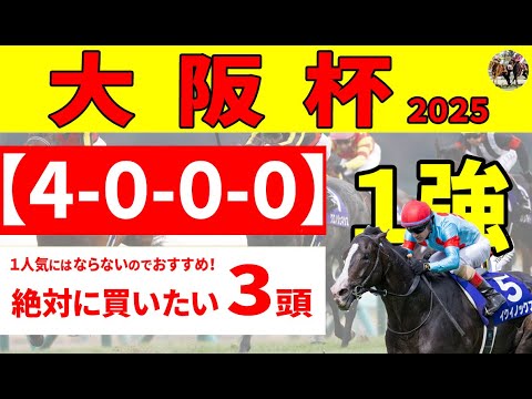 【大阪杯2025予想】シックスペンス、ステレンボッシュに不吉なデータガる一方で、「4-0-0-0」の１強データを持つ本命候補とジャックドールの再来を狙う伏兵・穴馬を含む絶対に買いたい推奨３頭！