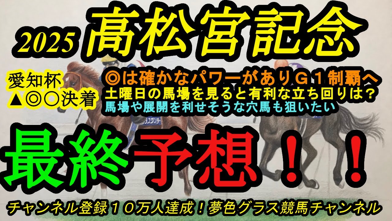 【最終予想】2025高松宮記念！◎は今の時計かかる馬場を利す！土曜日の馬場を見て立ち回りの有利なラインを考え直す！馬場や展開で面白い穴馬は？