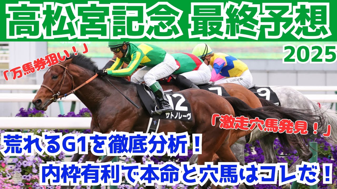 【高松宮記念2025 予想】荒れるG1を徹底分析！内枠有利？穴馬はコレだ！