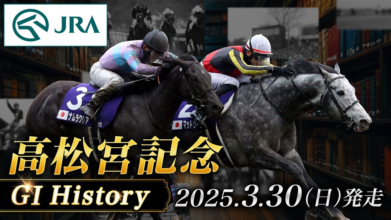 【歴史&出走馬紹介】2025年 高松宮記念｜JRA公式