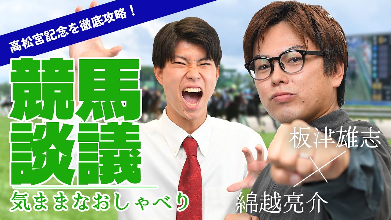 【高松宮記念予想ライブ】サンケイスポーツ・板津記者＆綿越記者が出演中