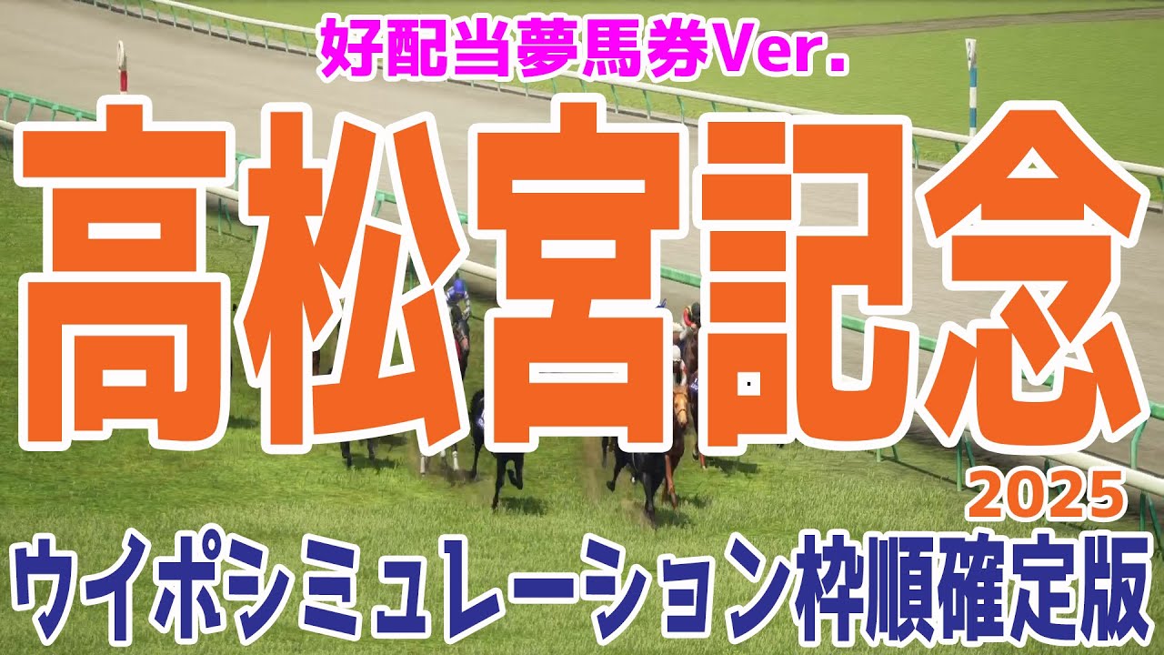 好配当夢馬券Ver.【高松宮記念2025】枠順確定後ウイポシミュレーション【リアルスピードVer.】【競馬予想】【展開予想】ナムラクレア ルガル サトノレーヴ トウシンマカオ マッドクール 穴馬