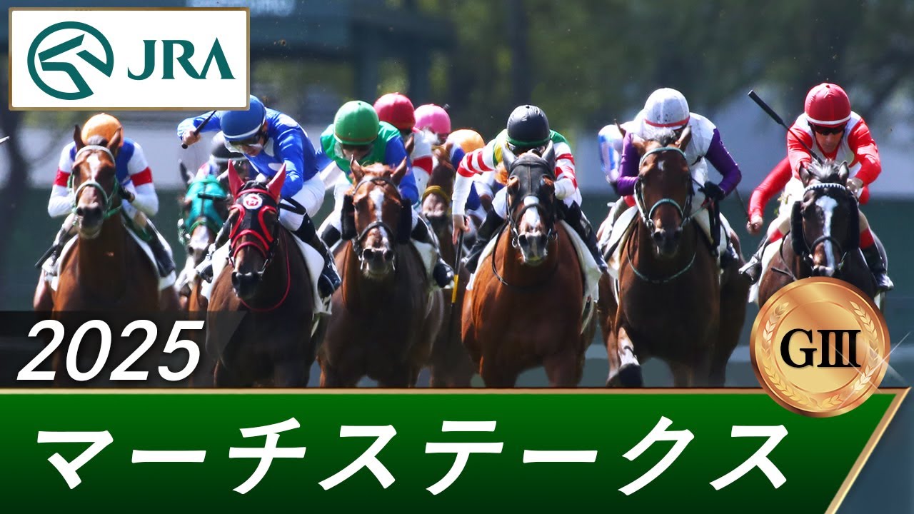 2025年 マーチステークス（GⅢ） | 第32回 | JRA公式