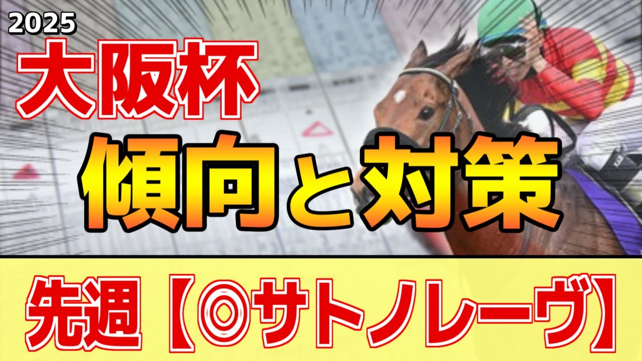 【大阪杯2025】このレースは"特徴"がある！今年は●●騎乗馬に要注目！？