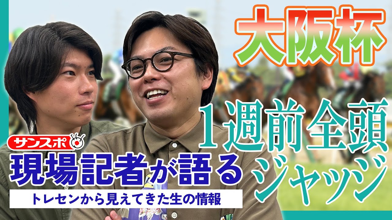 【大阪杯・1週前全頭ジャッジ】サンスポ綿越記者＆板津記者が登録馬を大検討！