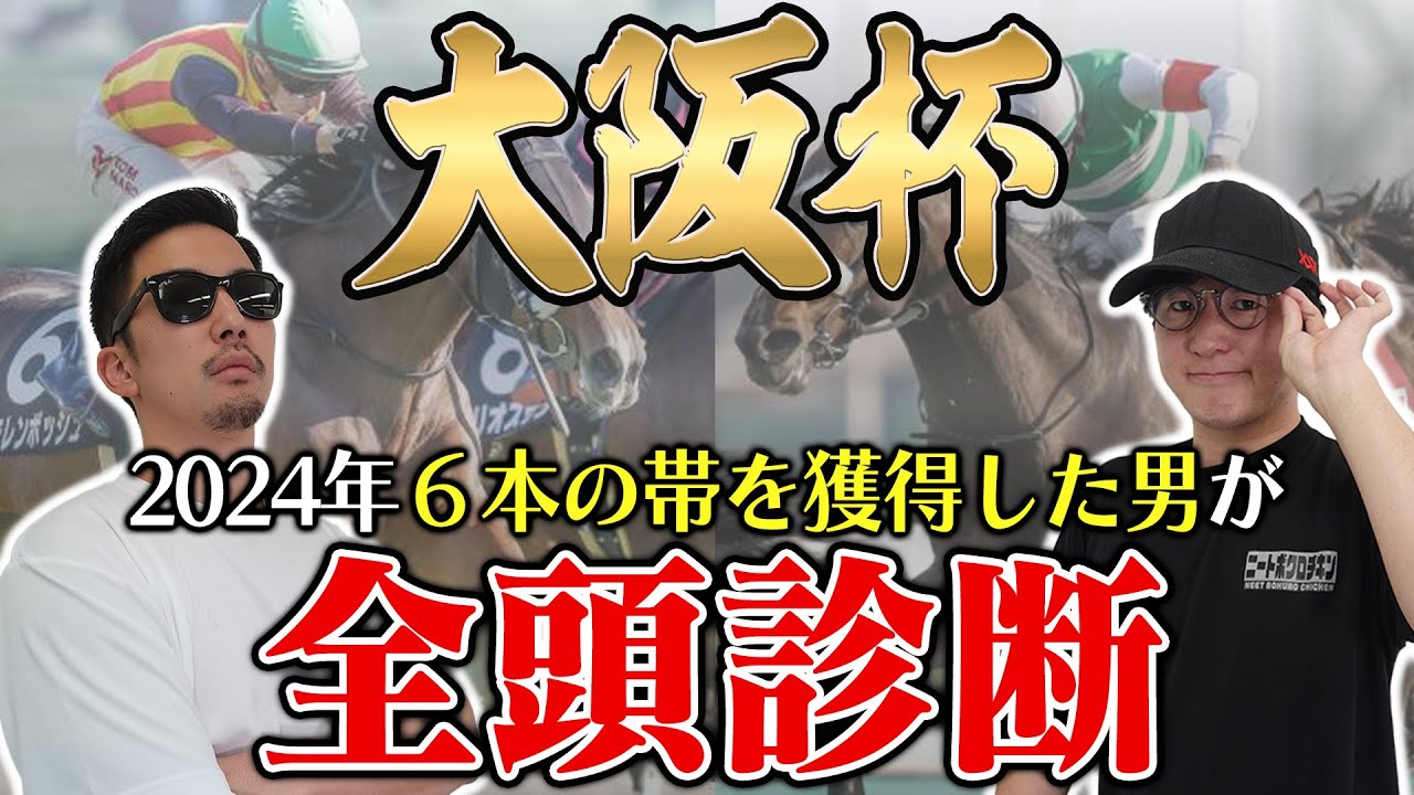 【大阪杯2025全頭診断】前回はランキングTOP4の馬が馬券内を独占！枠・コース・展開のポイントから全馬の特徴まで！６年連続プラス男が徹底解説！