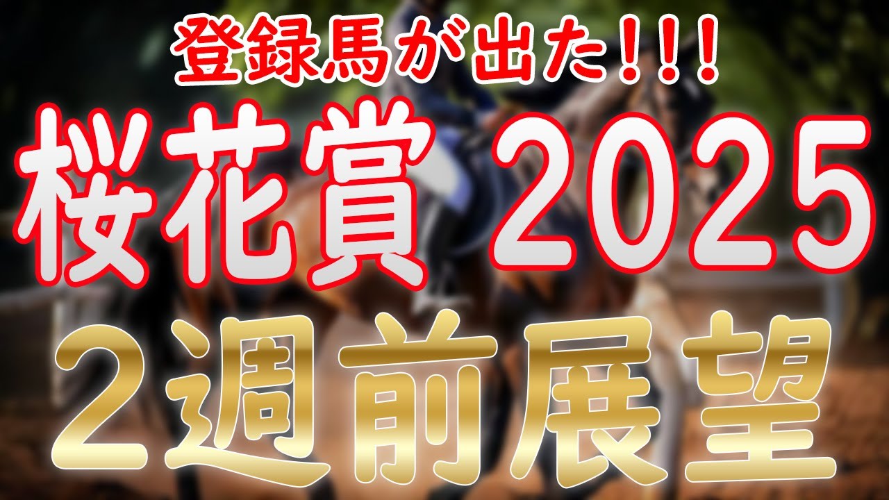 桜花賞2025 2週前徹底解説！ついに登録馬が出た！毎日杯ファンダムの振り返りも！