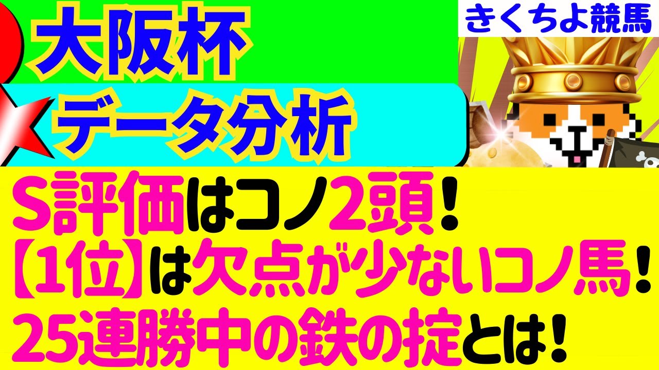【大阪杯 2025】現在25連勝中の【鉄の掟】とは⁉