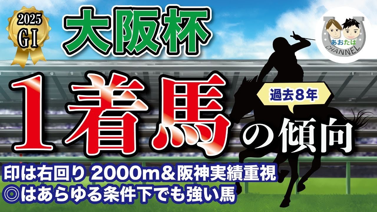 【2025年大阪杯】過去8年の1-3着馬傾向を分析！軸に最適な馬をピックアップ【データ分析】
