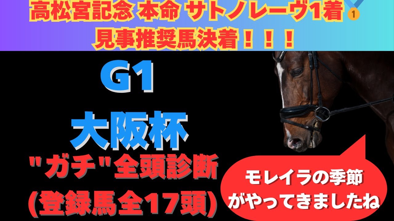 【大阪杯2025】"ガチ"全頭診断！高松宮記念では◎-△-○決着！G1連勝に向けて狙いたいのはこの馬！！
