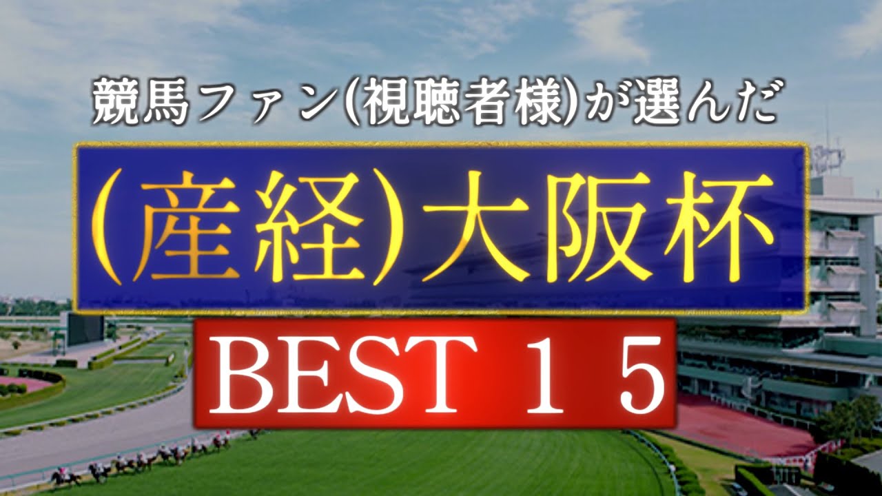 競馬ファン(視聴者様)が選んだ『(産経)大阪杯』ベスト15