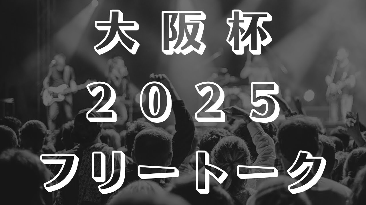 【競馬談義】大阪杯2025 フリートーク【中央競馬】