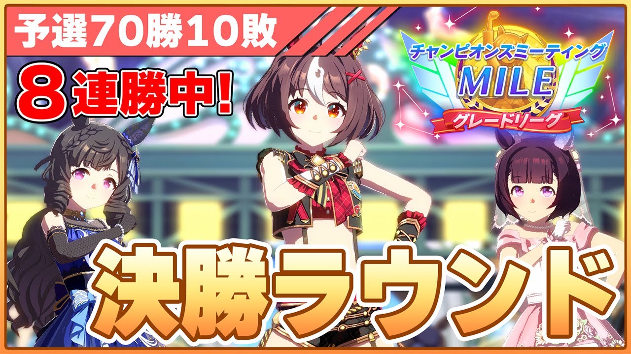 【ウマ娘】桜花賞チャンミ決勝！ドチカル企画は優勝逃したけど決勝は絶対優勝するぞ！【チャンピオンズミーティングMILE／決勝ラウンド】