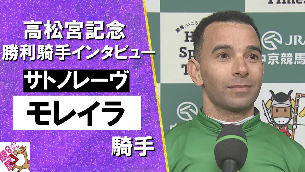 2025年 高松宮記念 (ＧⅠ) 勝利騎手インタビュー《モレイラ騎手》サトノレーヴ【カンテレ公式】