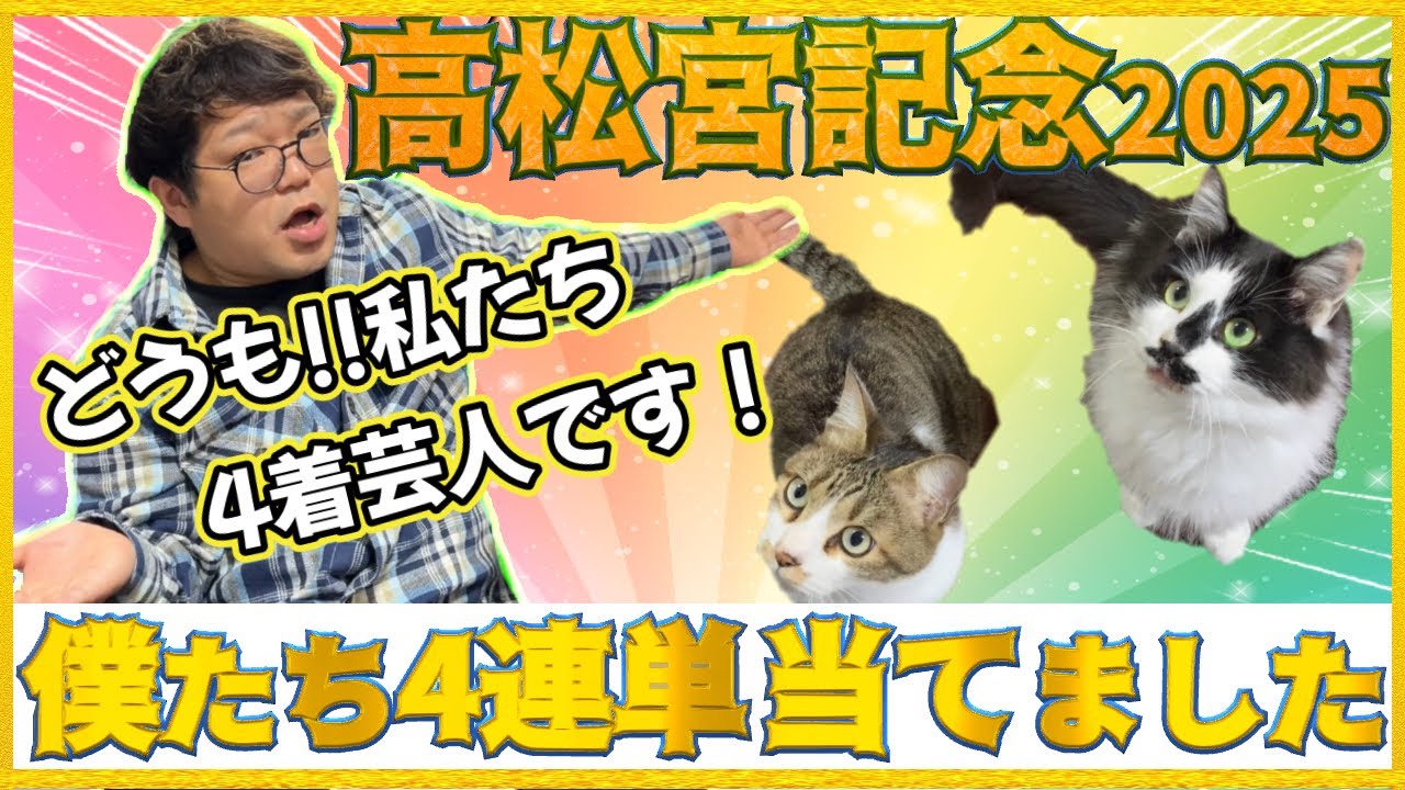高松宮記念2025【実践】4連単的中で前人未到の神回を作りたい