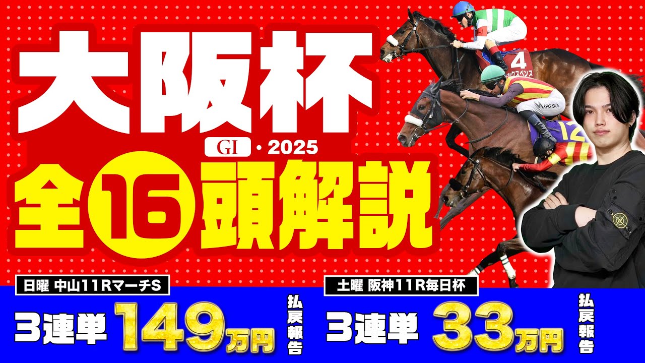 【2025大阪杯】ハイレベルなのに大混戦で高配当期待大！先週マーチSで3連単10万馬券を本線で的中させたkotaが大阪杯を全16頭頭解説！！