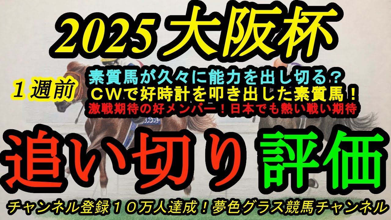 【1週前追い切り評価】2025大阪杯！末脚自慢の素質馬が遂にCW追いをして能力を出す！？日本でも好メンバーの激戦が期待できる！