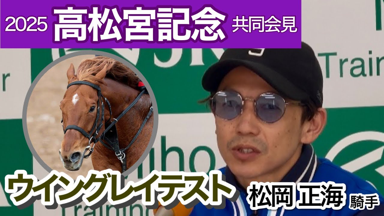 【高松宮記念2025】「安定感が出てきた」ウイングレイテストの松岡正海騎手「できれば良馬場でやりたい」…ＪＲＡ共同会見