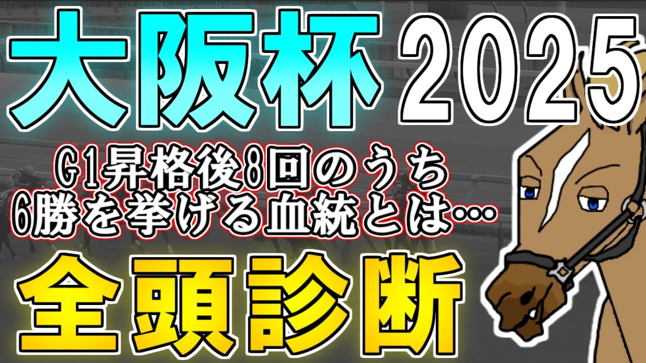【大阪杯2025 全頭診断】例年通り米国血統狙いでOK！？昨年はやや例外的なレースだった…！？ ～血統×タイム分析×レース回顧で見る全頭診断～【リュウタロウ/競馬Vtuber】