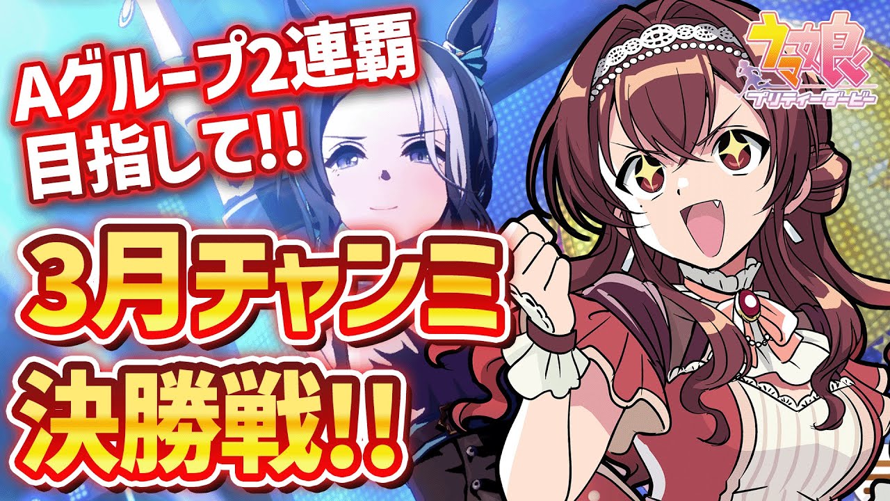 【#ウマ娘】3月桜花賞マイルチャンミAグループ決勝戦！メジロラモーヌ＆差し2で行くぞ～！【#Vtuber /#紅乃みやこ /#ガチャ /#チャンミ / #作戦会議】