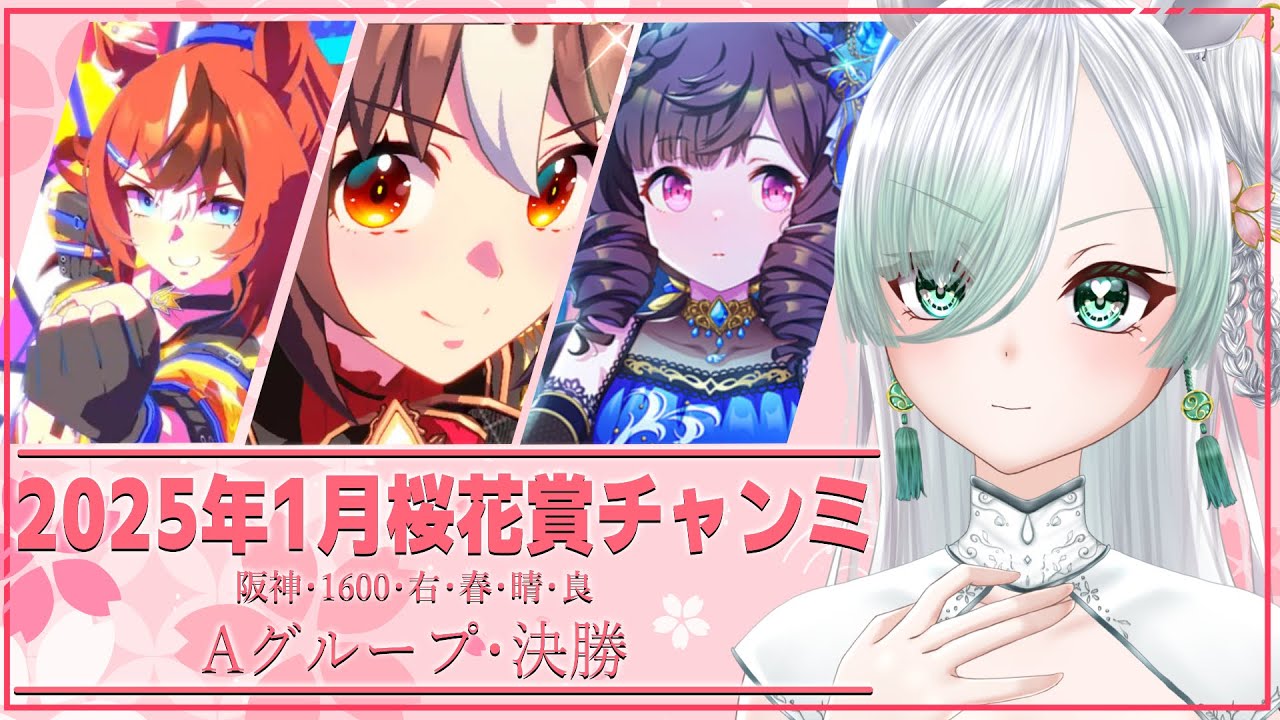 【ウマ娘】2025年3月 桜花賞🌸マイルチャンミ🐎　Aグループ決勝🔥　レース見届け配信＆ガチャもちょっと回す【 ウマ娘プリティーダービー】