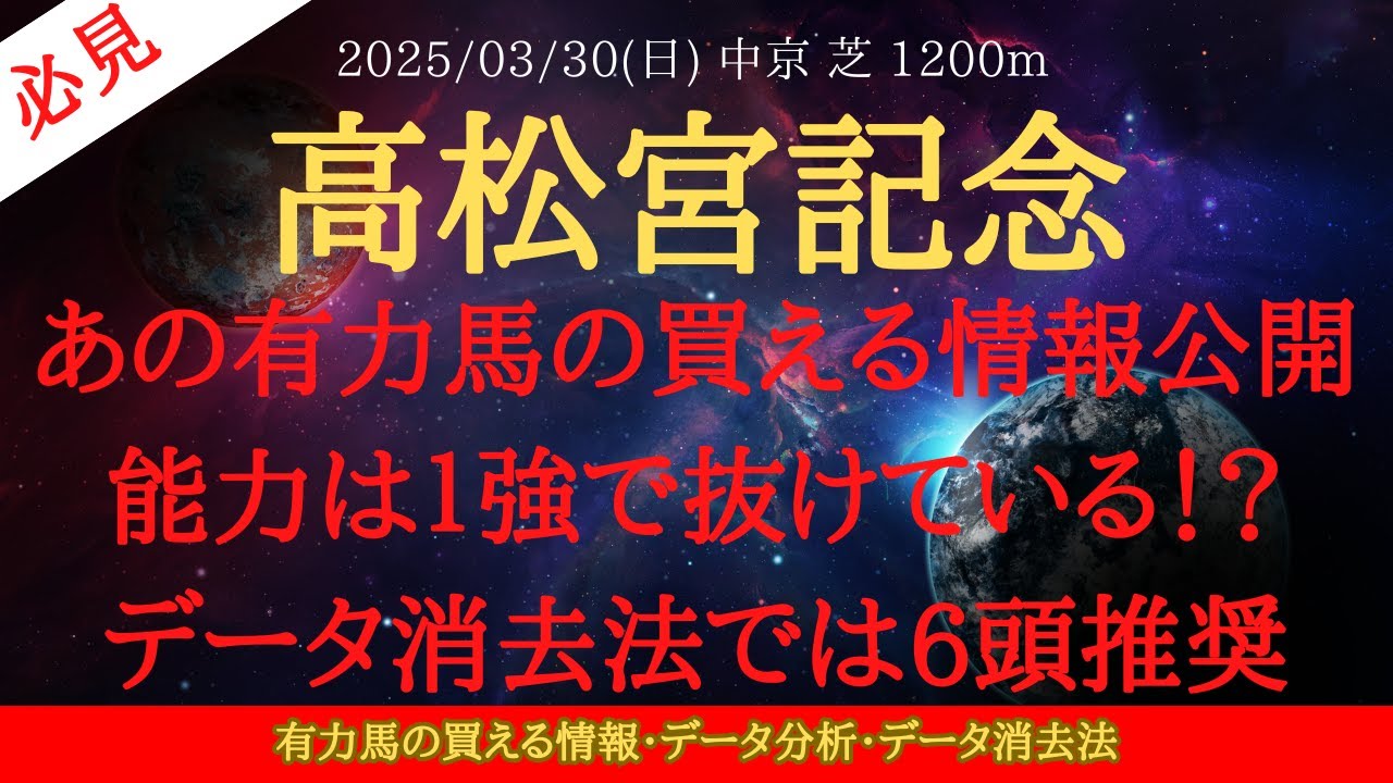 【 裏情報・データ分析・消去法 】高松宮記念 2025 予想 あの有力馬の買える情報公開！能力は１強で抜けている！？データ消去法では6頭推奨【中央競馬予想】