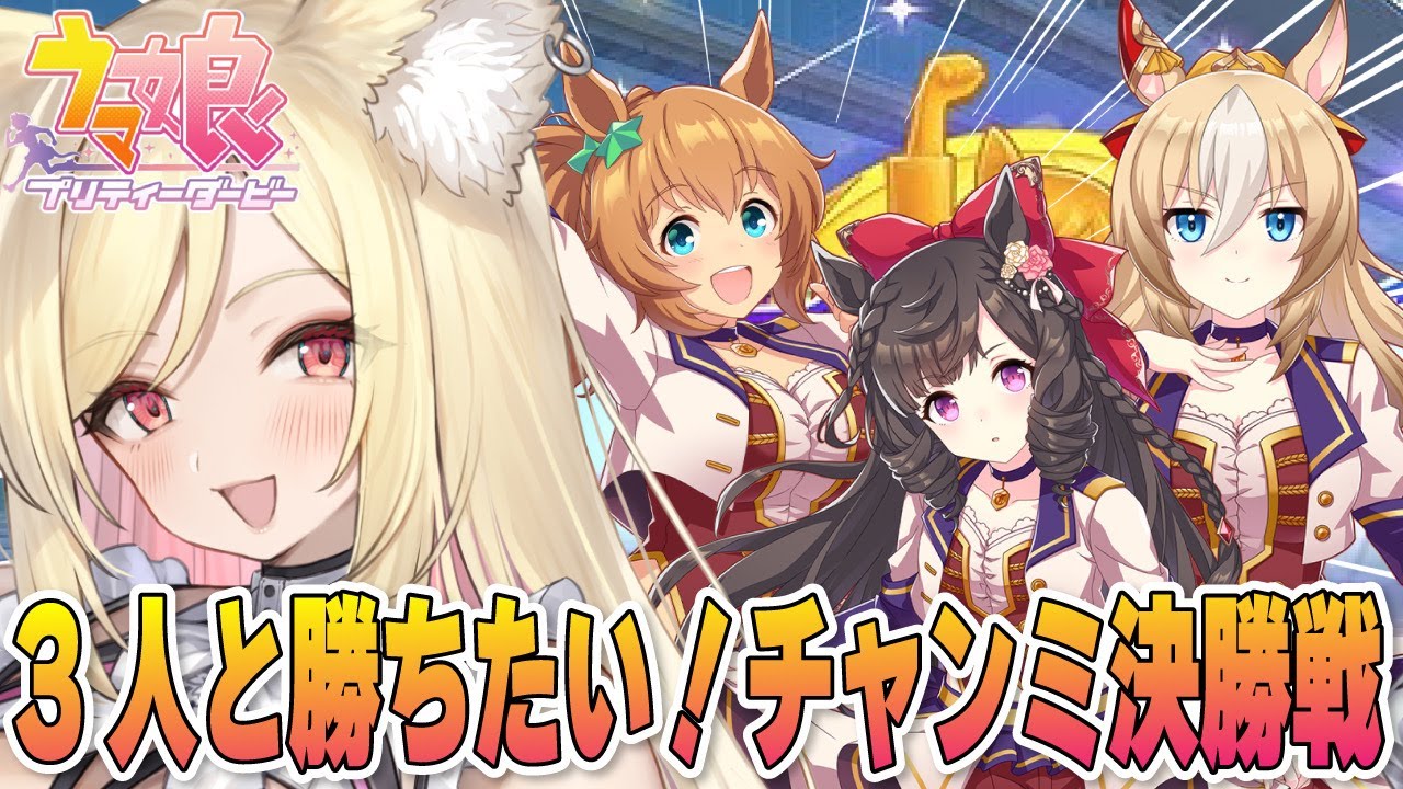 【ウマ娘】勝って脳汁出したい！！桜花賞チャンミ決勝戦！【 #ウマ娘プリティーダービー / 一ツ橋もなか 】