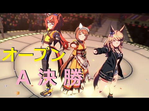 【オープンリーグ】桜花賞チャンミ　A 決勝　【ウマ娘】