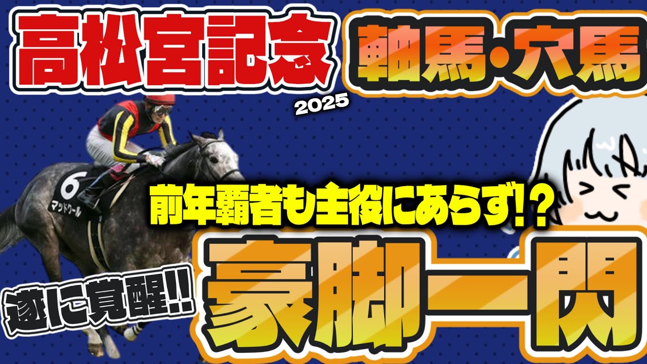 【高松宮記念2025攻略】主役不在を切り裂く戴冠前夜の覚醒馬とは!?近年の馬券傾向からみる有力馬【競馬予想Vtuber蒼流士ユキ】