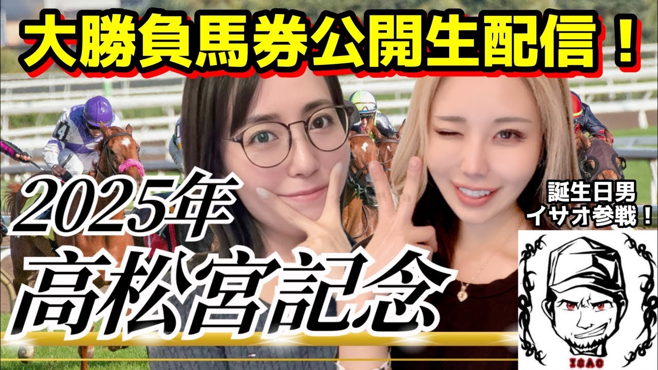2025年高松宮記念大勝負馬券公開生配信！【星野るり×さなびっち×イサオ】