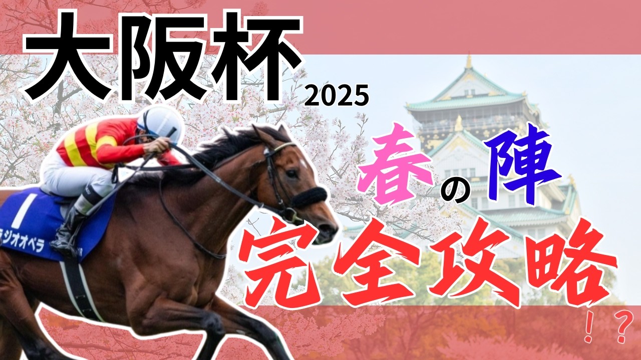 【大阪杯2025】徹底分析 これ１本で丸わかり！！さらに、脅威のスペシャルデータ発見！！