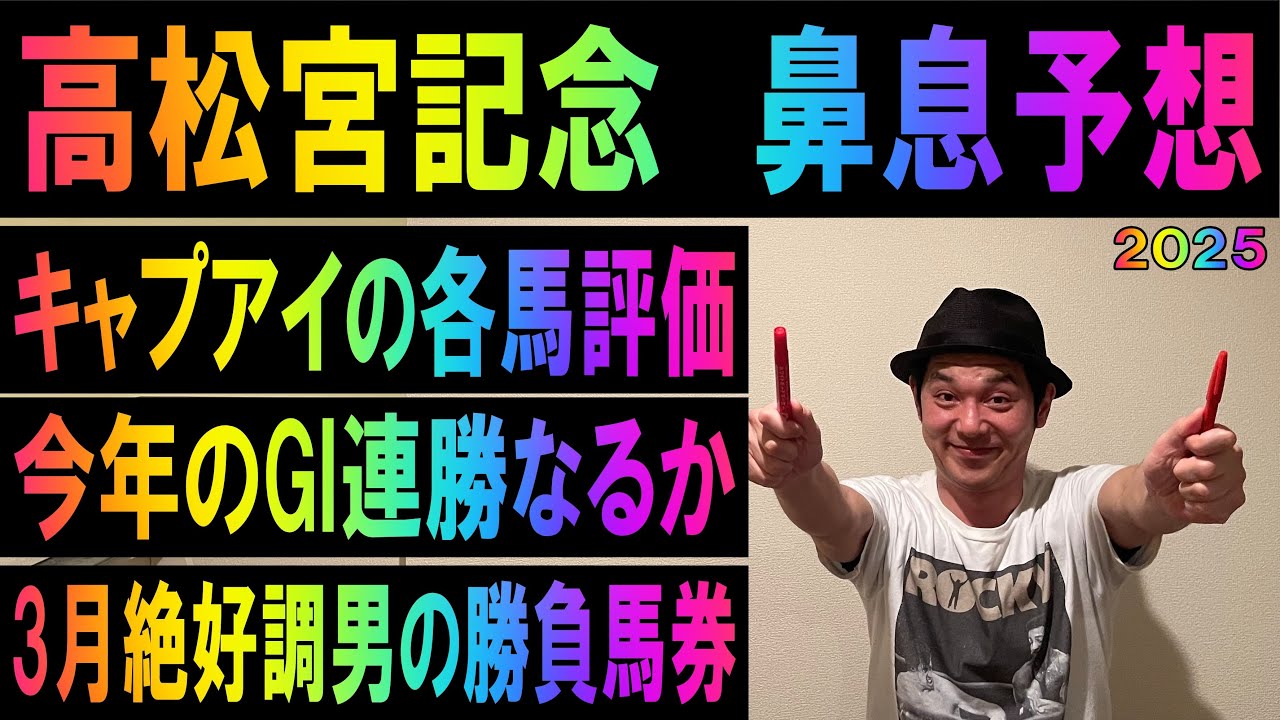 #高松宮記念　鼻息予想　2025年3月30日