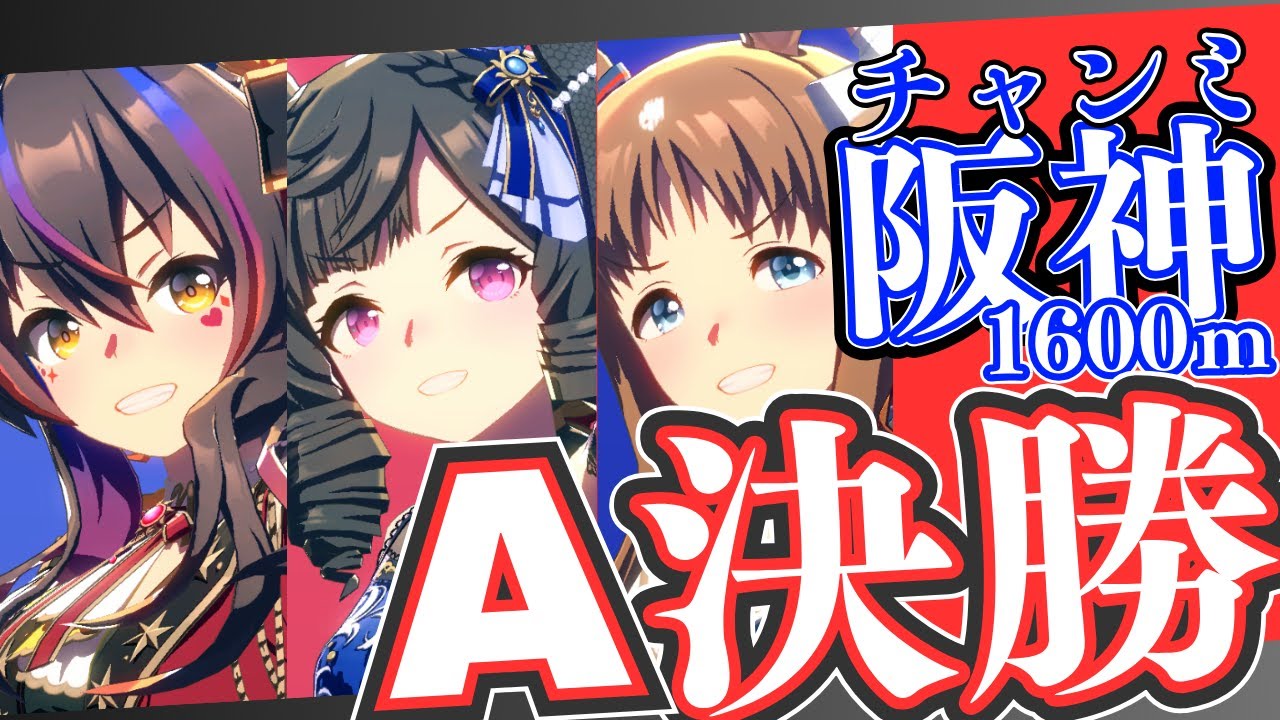 【ウマ娘】桜花賞チャンミA決勝戦！！！/出走メンバー：青ダイイチルビー・赤ダイタクヘリオス・グラスワンダー