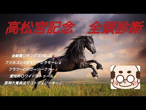 高松宮記念全頭診断#競馬予想 #穴党#高松宮記念2025
