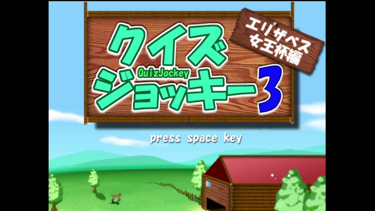 パソコン ダイソー クイズジョッキー3 エリザベス女王杯編 　ゲームシリーズ36 QUIZ JOCKEY3  Windows DAISO