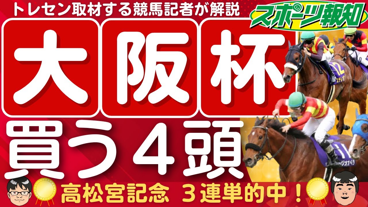 【大阪杯2025】まさかの大波乱も？コース適性など競馬記者が徹底解説