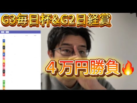 【毎日杯&日経賞】W重賞大勝負🔥