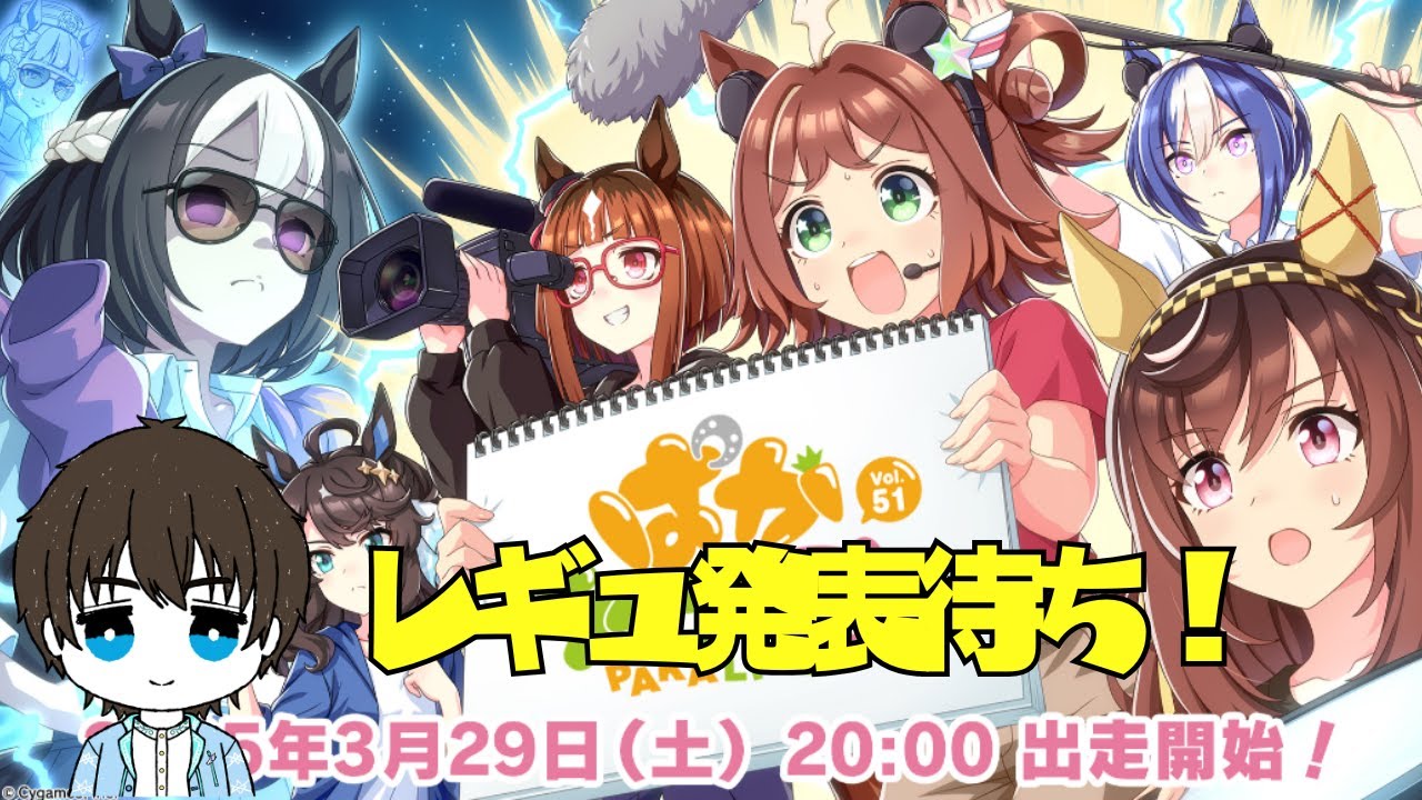 【ウマ娘】ぱかライブ同時視聴と次のレギュのまとめをするぞ！！ #ウマ娘 #vtuber  #ウマ娘プリティーダービー