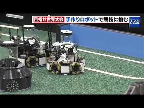 【ロボカップ】U19ジュニアジャパンオープンが名古屋で開幕　小学生選手も出場 (2025年3月29日)