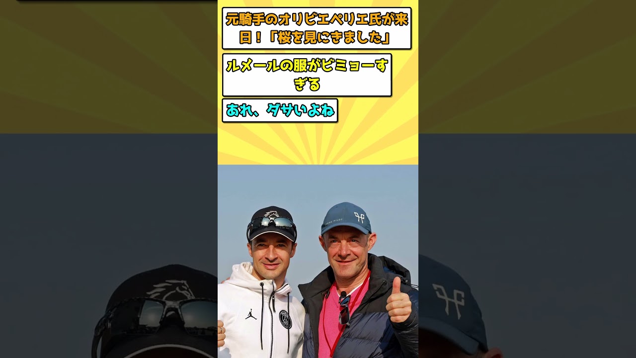 【競馬】元騎手のオリビエペリエ氏が来日！「桜を見にきました」【反応集】