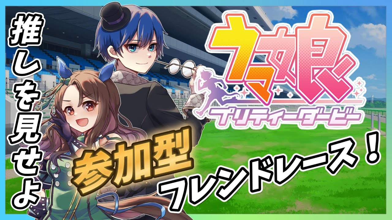 【 #ウマ娘 番外編】※概要欄必読！ウマ娘フレンドレース参加型！！【海苔とーふ / Vtuber】