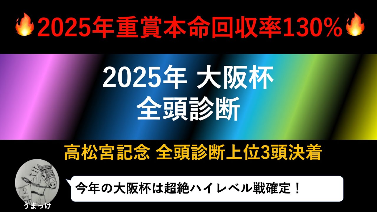【大阪杯2025】回収率130%超の敏腕馬券師が語る全頭診断！最高評価は当然あの馬です。#大阪杯 #大阪杯2025 #競馬 #競馬予想 #中央競馬予想