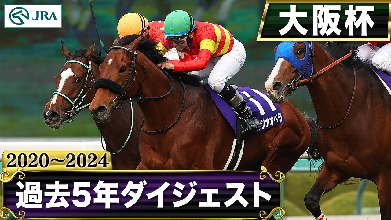【過去5年】大阪杯 2020～2024｜JRA公式