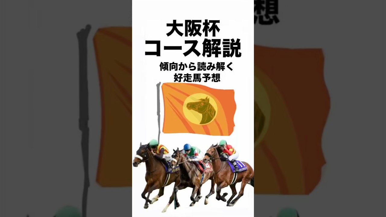 競馬民必見！大阪杯コース解説[阪神2000m]#競馬 #大阪杯2025 #阪神競馬場