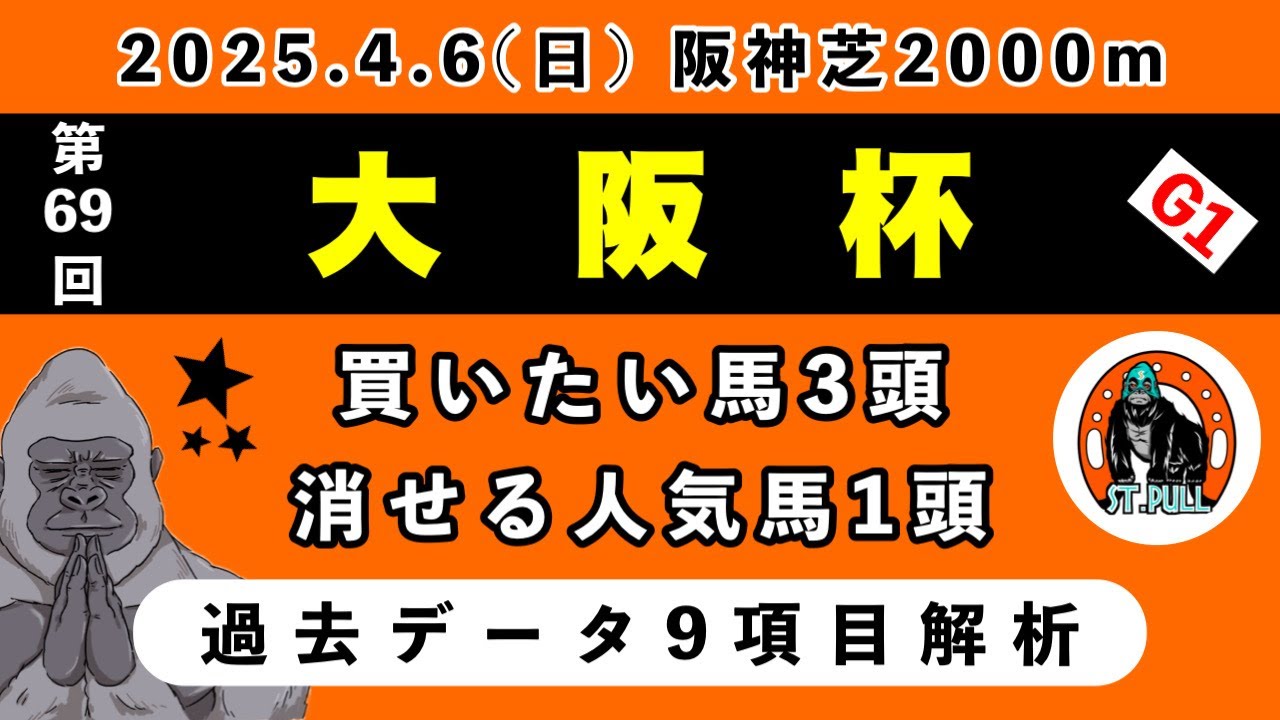 【大阪杯2025】過去データ9項目解析!!買いたい馬3頭と消せる人気馬1頭について(競馬予想)