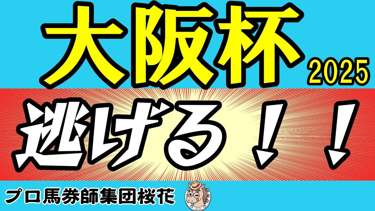 大阪杯2025逃げるのは誰だ？十中八九デシエルトが逃げる競馬になると考えられるが逃げるための唯一の不安点は阪神のコース形態にある！ホウオウビスケッツが逃げる世界線はあるのか？ペースはどうなる？