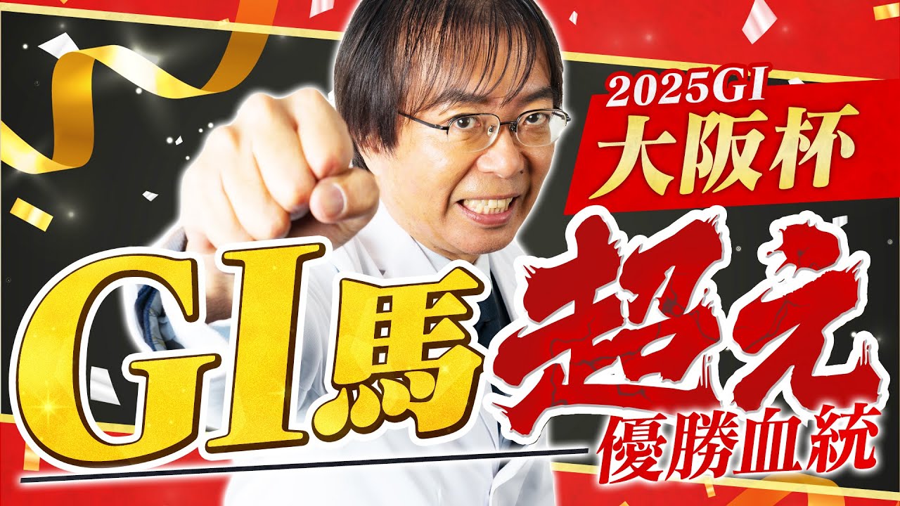 【大阪杯 2025】意外な穴候補に満点評価！水上学の舞台適性ジャッジ【競馬予想】
